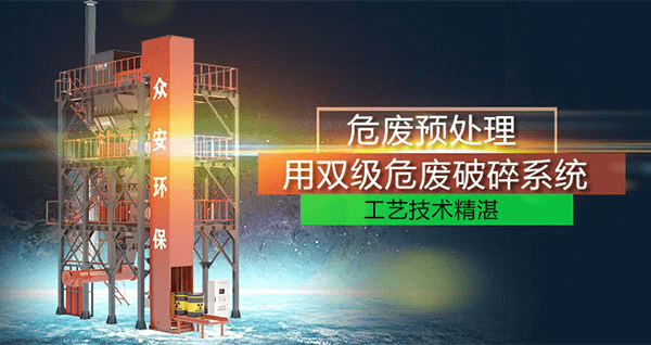 危廢預(yù)處理成套系統(tǒng)，二級(jí)破碎+智能消防