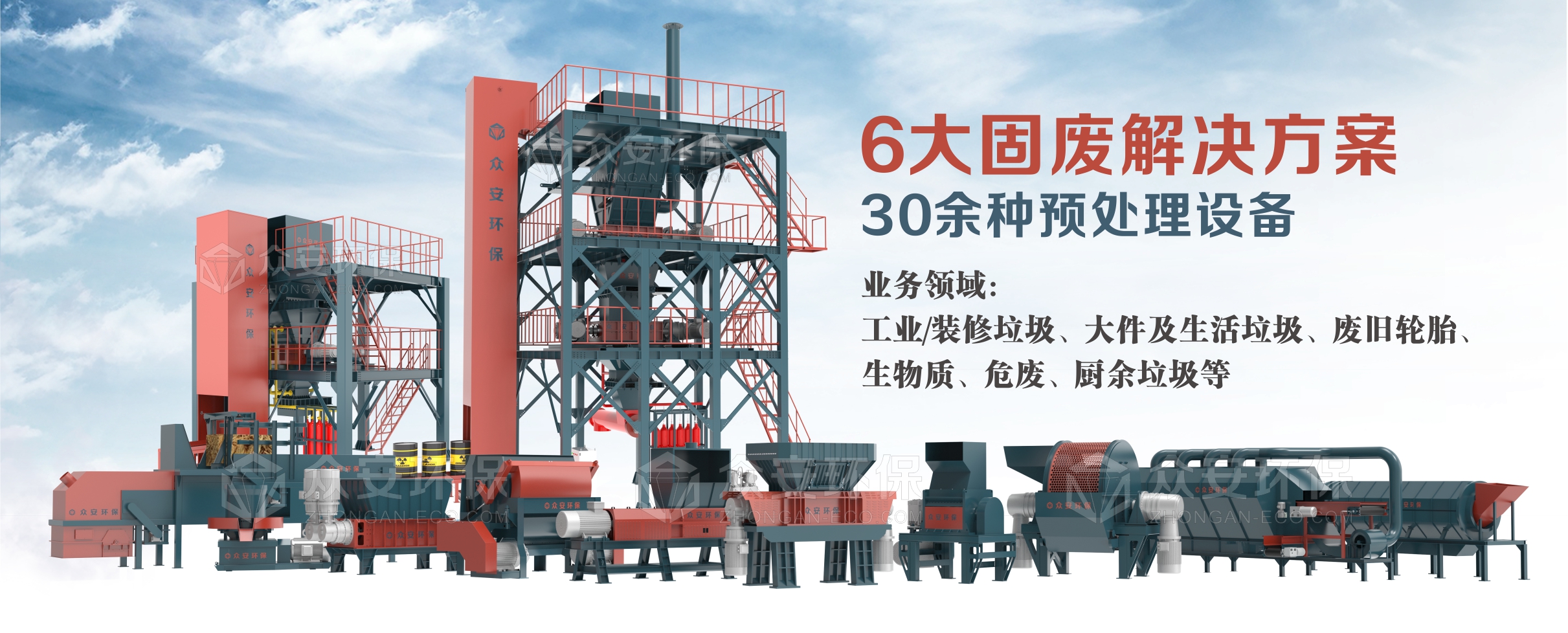 眾安環(huán)保提供6大系統(tǒng)解決方案、30多種單機設(shè)備