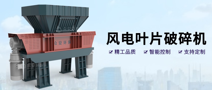 風(fēng)之再生：退役風(fēng)電葉片破碎技術(shù)與循環(huán)經(jīng)濟