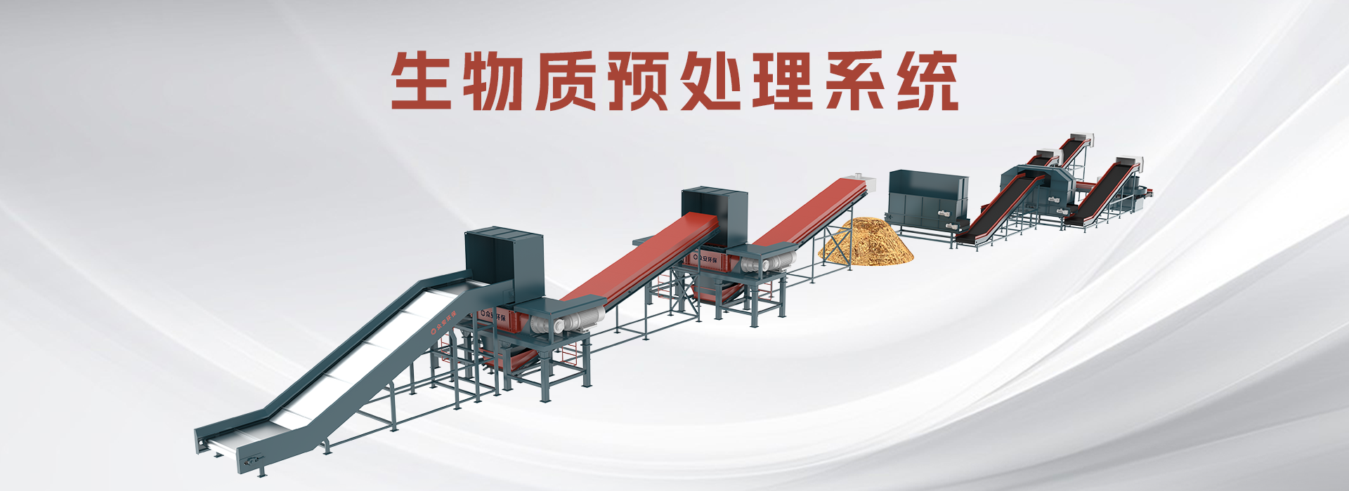 生物質預處理系統(tǒng)2.png